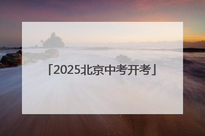 2025北京中考开考